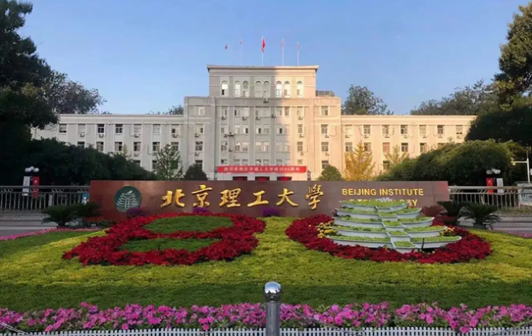 北京理工大学深圳研究院