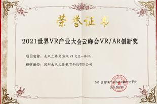 世界VR产业大会VRAR创新奖