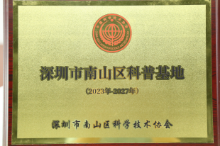南山区科普教育基地 